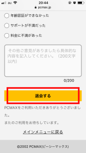 PCMAXの退会方法は簡単！秒で退会可能。画像付きで解説。