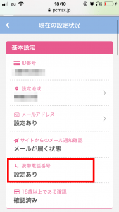 PCMAXで電話番号を確認しても大丈夫？？その必要性や安全性を解説！