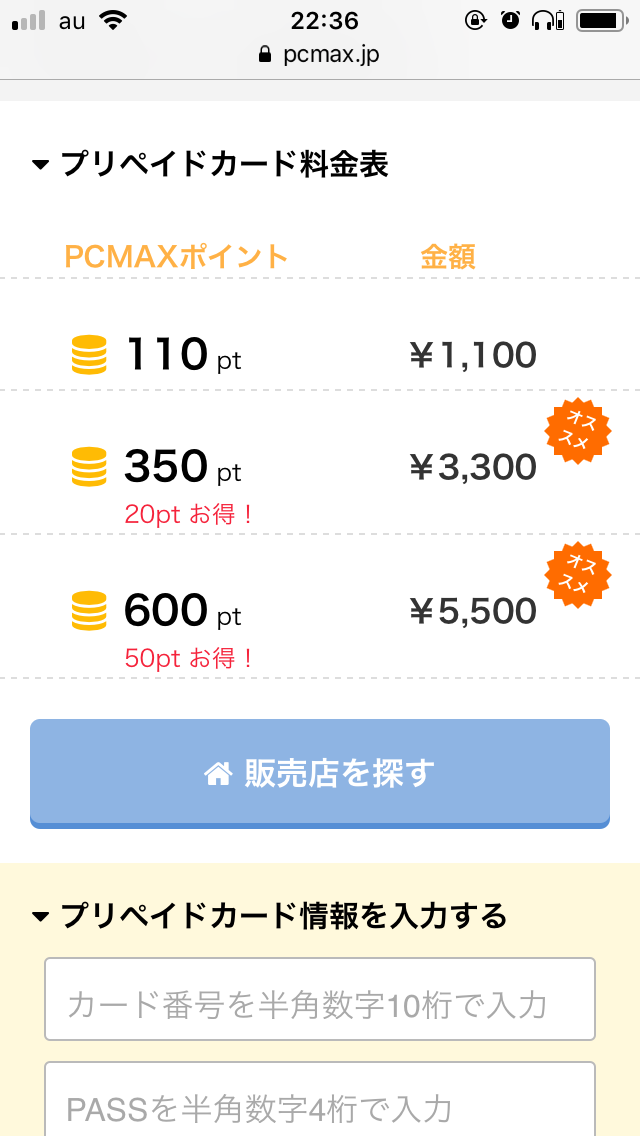 PCMAX　ポイント　購入