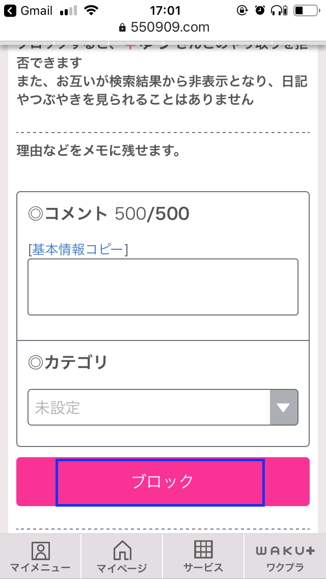 ワクワクメール　ブロック