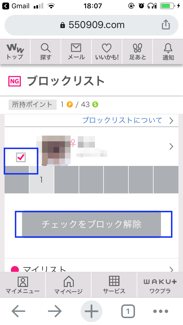 ワクワクメール　ブロック
