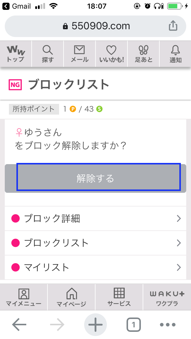 ワクワクメール　ブロック