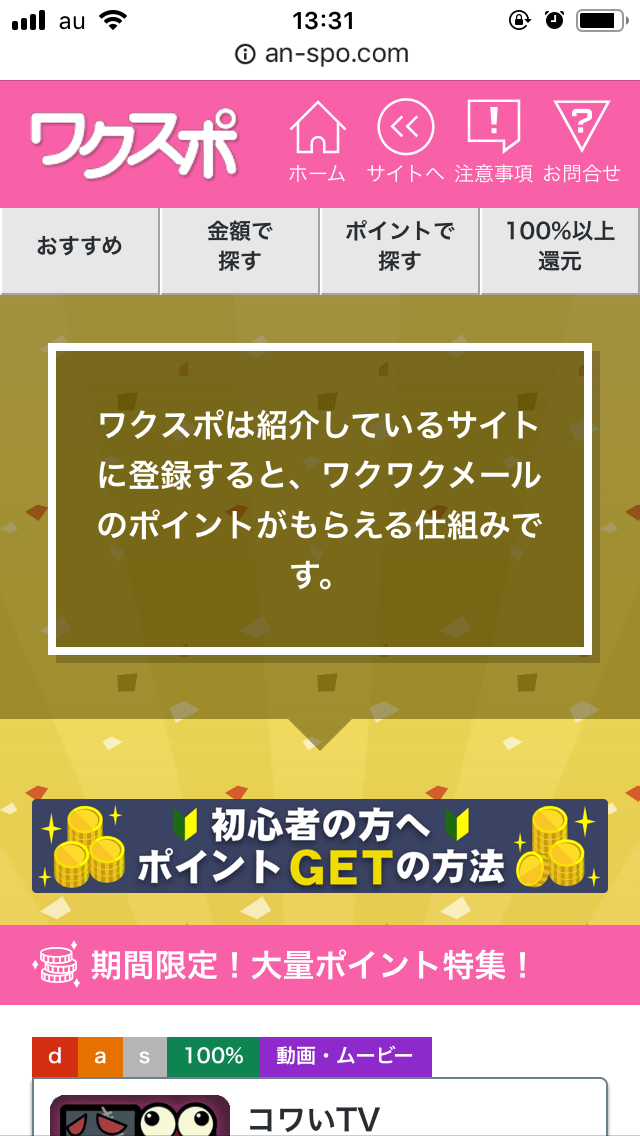 ワクワクメール　ポイント　購入方法