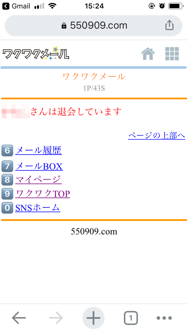 ワクワクメール　退会　ブロック
