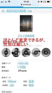 PCMAXで、性別変更はできるのか??安易にネカマなどしないように