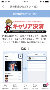 PCMAXのキャリア決済を使う場面はこれ！メリットデメリットも解説！