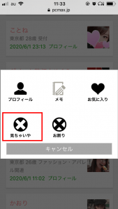 【２０２６年最新】PCMAXの見ちゃいや機能はどんな時に使うのかを完全解説！かなり使えるよ！
