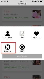 【２０２６年最新】PCMAXの見ちゃいや機能はどんな時に使うのかを完全解説！かなり使えるよ！