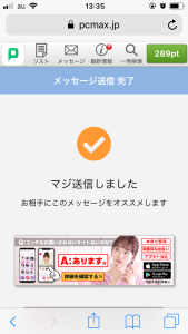 【２０２６年最新】PCMAXのマジ送信は、効果あるの？？ホテル直行する僕が解説