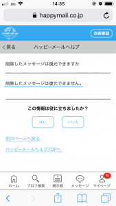 ハッピーメールのメッセージは復元できる？？慎重に扱う必要あり！