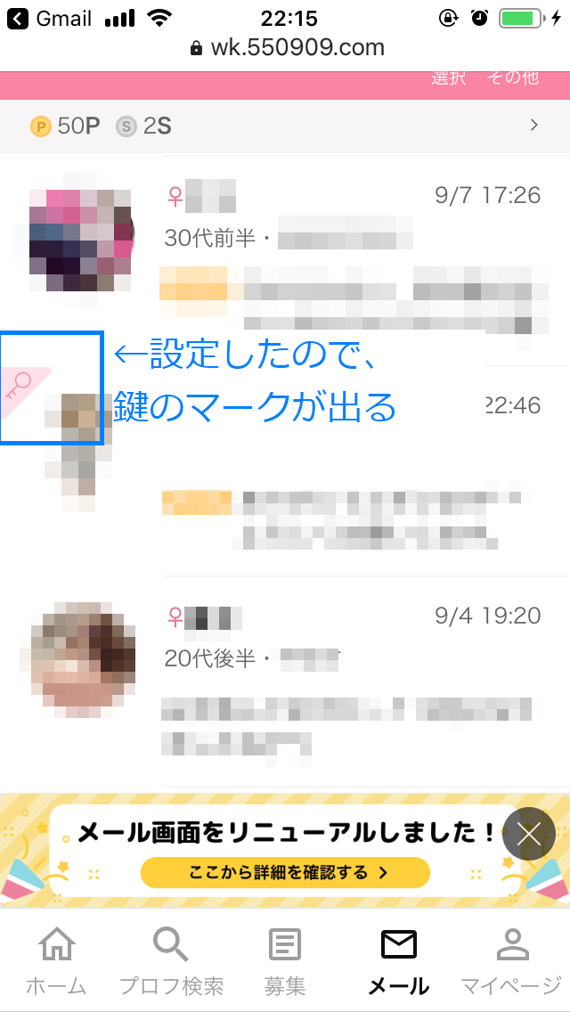 ワクワク メール 鍵 マーク