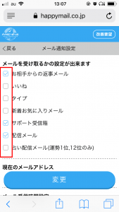 ハッピーメールの通知設定を工夫してばれない＆快適に使うべし！