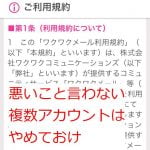 ワクワクメールでアカウントを複数持てる？？そのメリットと危険を解説