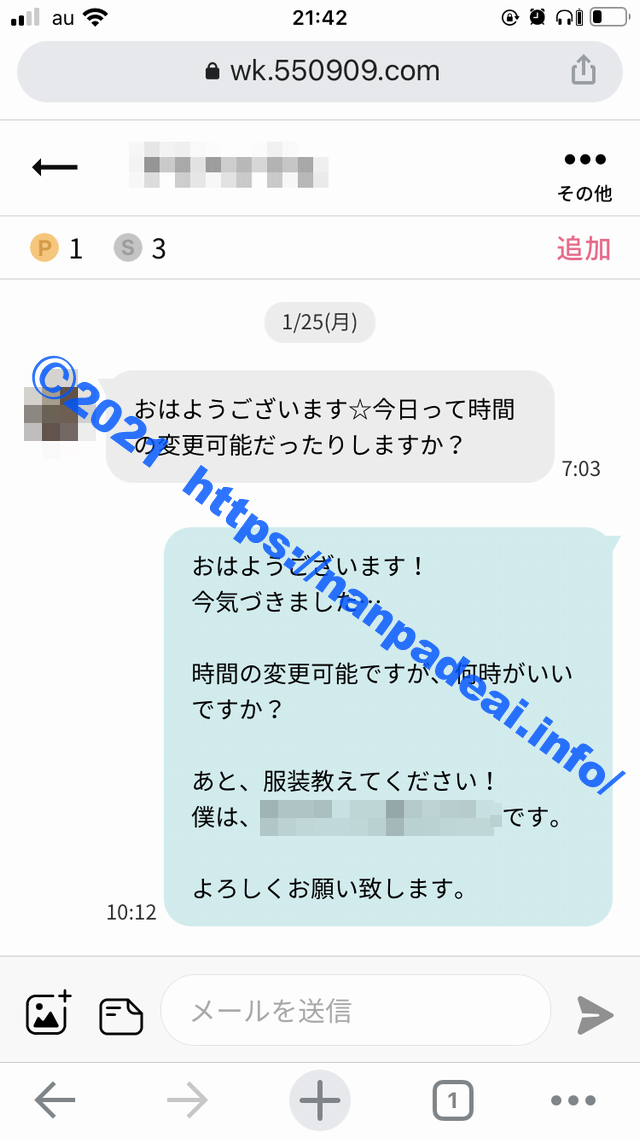 ワクワクメール　体験談