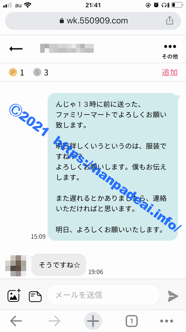 ワクワクメール　体験談