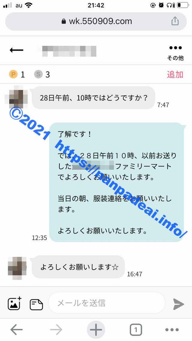 ワクワクメール　体験談