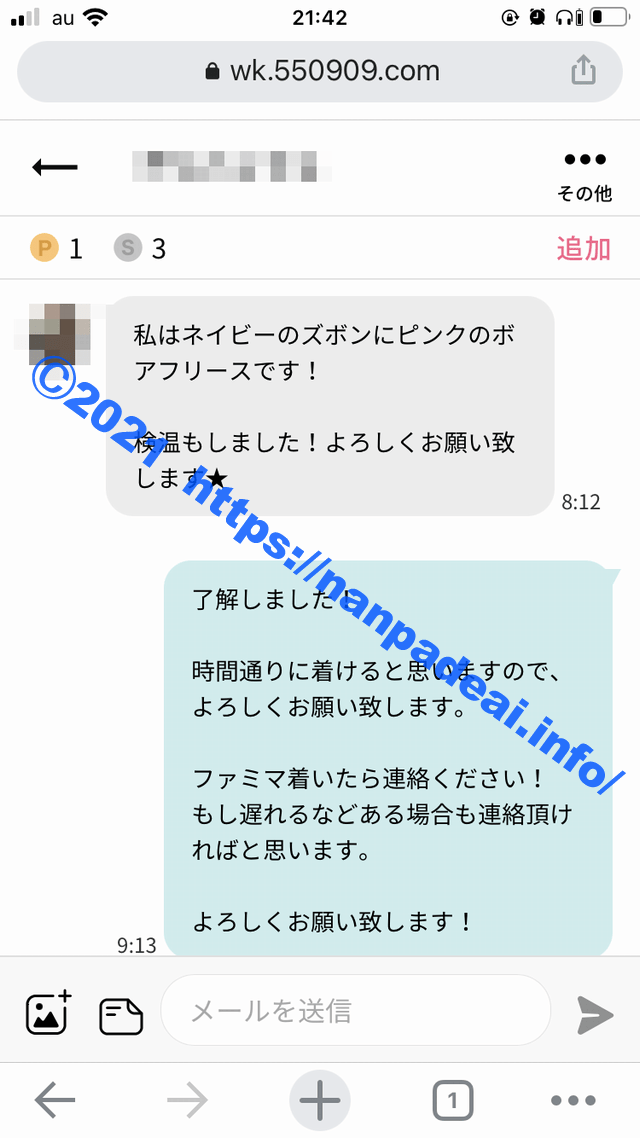 ワクワクメール　体験談