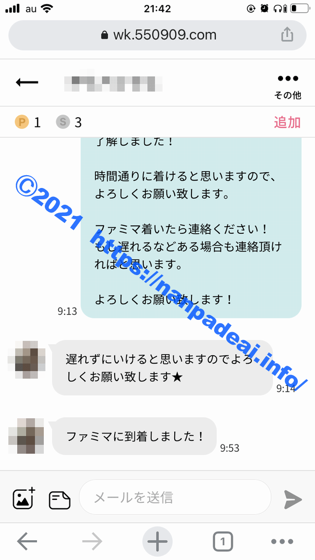 ワクワクメール　体験談