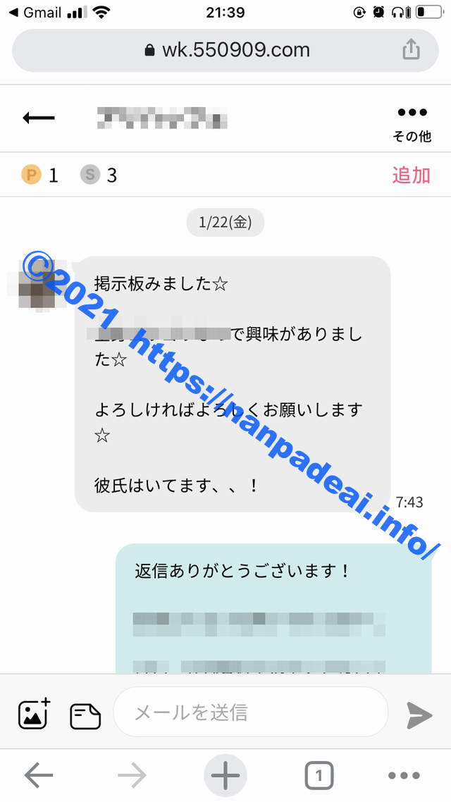 ワクワクメール　体験談