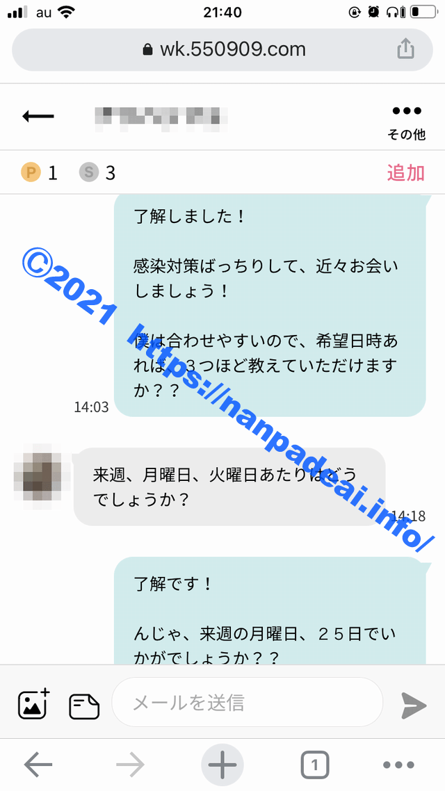 ワクワクメール　体験談