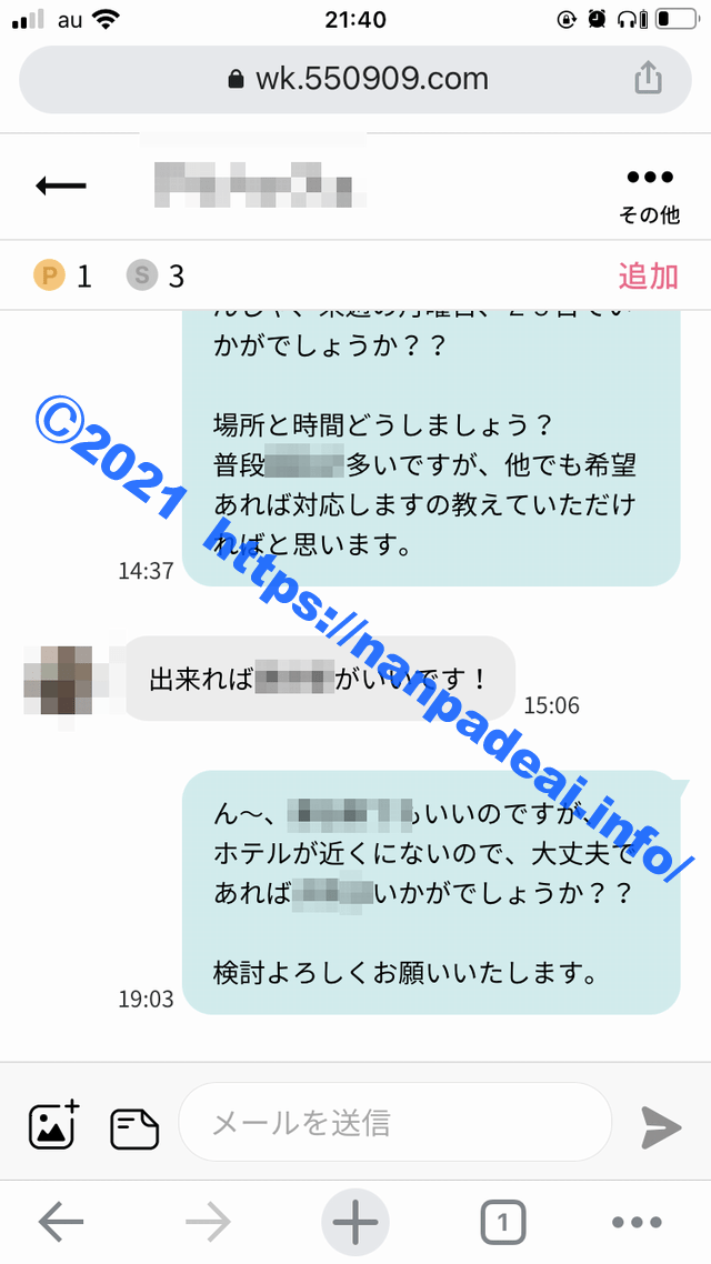 ワクワクメール　体験談