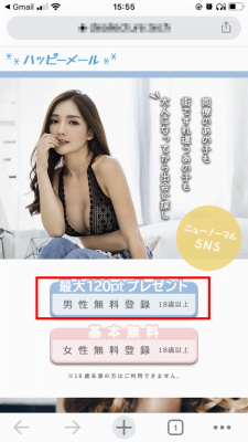 ハッピーメールの登録の仕方を完全解説！３分で終わるよ！