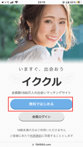 イククルの登録の仕方を解説！３分で終わってさっさとセフレ探し！
