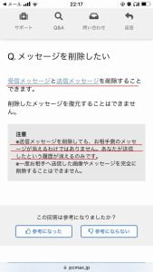 PCMAXで送信の取り消しをすることはできるの？？注意して送信しよう。