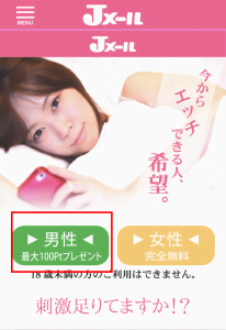 Jメールの登録の仕方を解説！３分でセフレ探し！