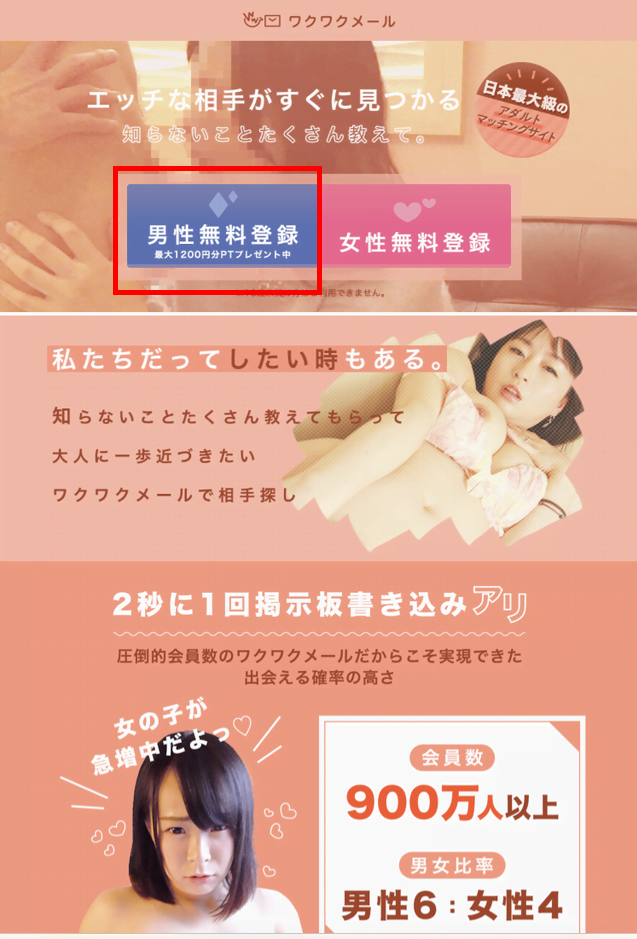 ワクワクメール 登録