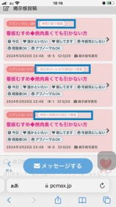 PCMAX　マジ送信