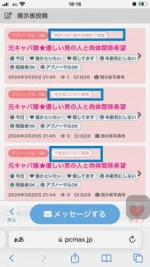 PCMAX　マジ送信